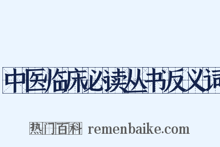 中医临床必读丛书反义词是什么意思的图片
